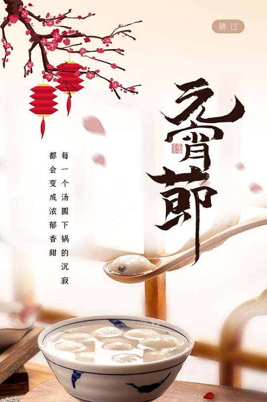 花朵高级感大气元宵节手机h五长图