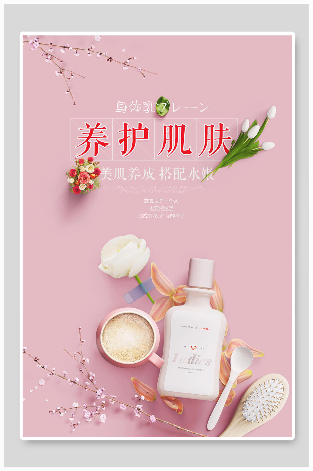 养护肌肤化妆品美容海报素材