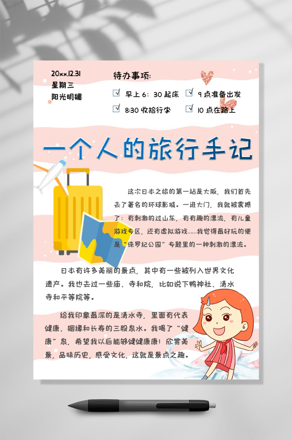 一个人的旅行手记手账竖版WORD素材
