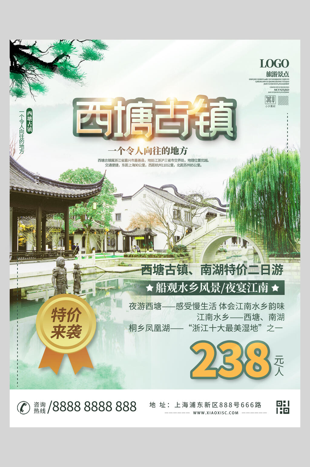 清新唯美西塘古镇旅游海报素材