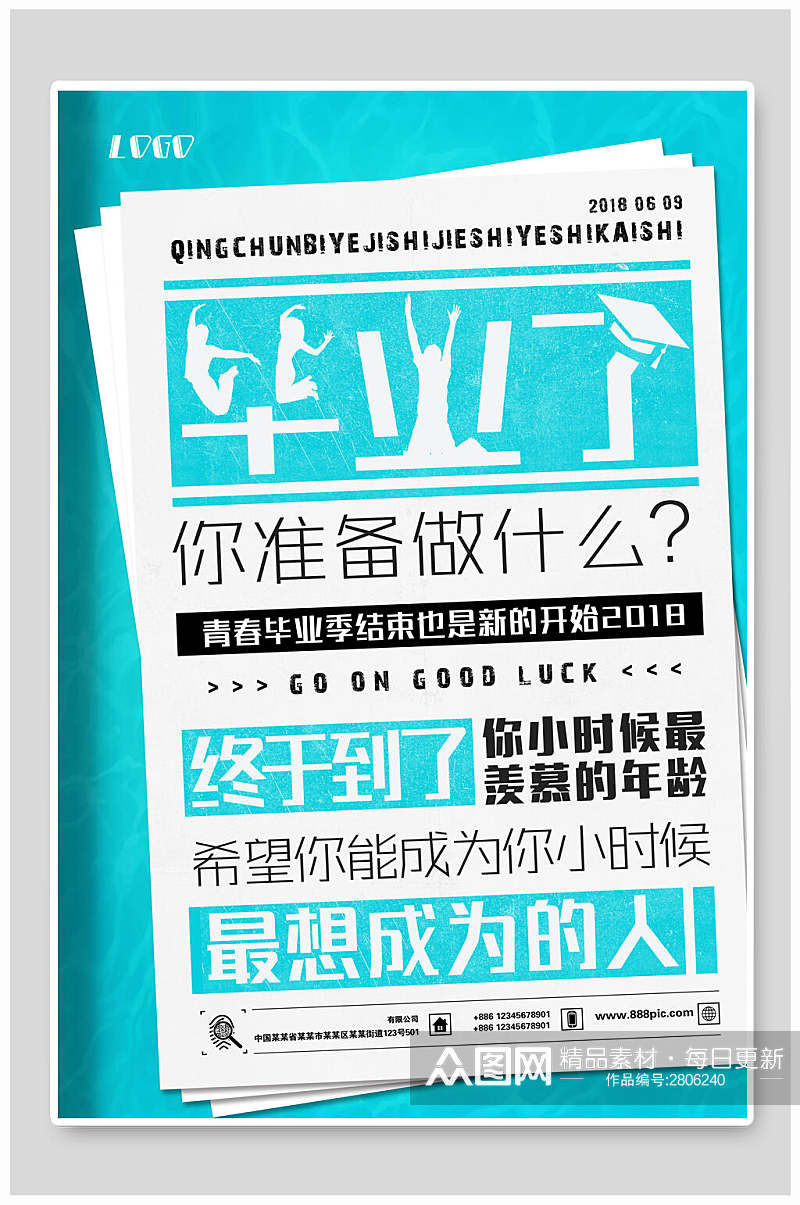 毕业季招聘大字报宣传海报素材