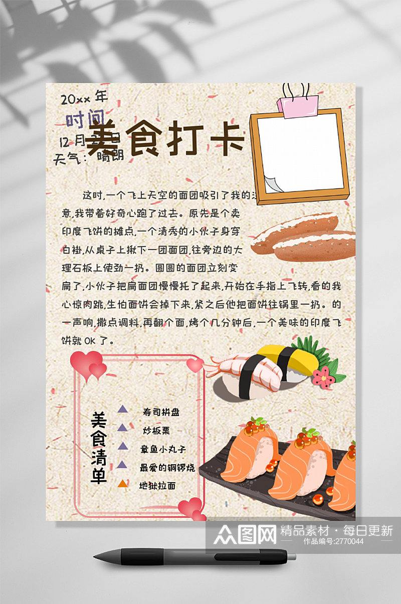 时尚寿司美食打卡手账竖版WORD素材