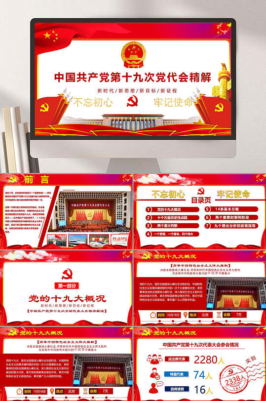 红色中国共产党第十九次党代会精解党建主题PPT-众图网