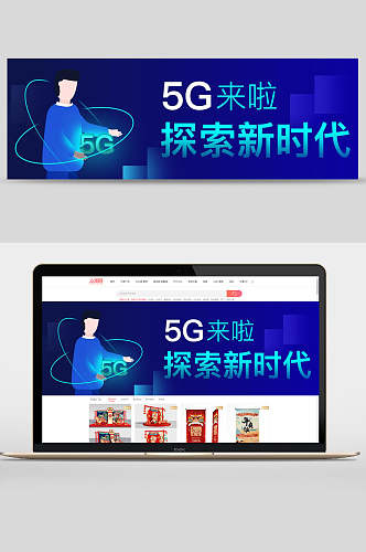 5G来啦探索新时代电商banner