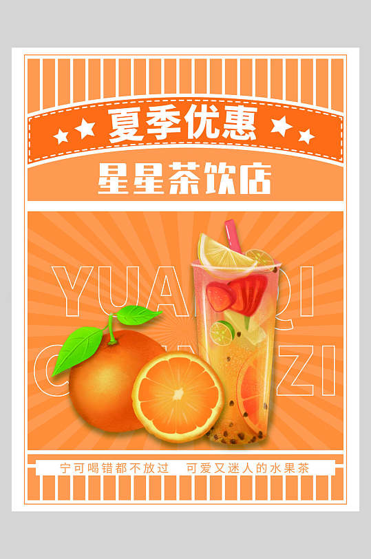 新鲜夏季果汁饮品矢量促销海报