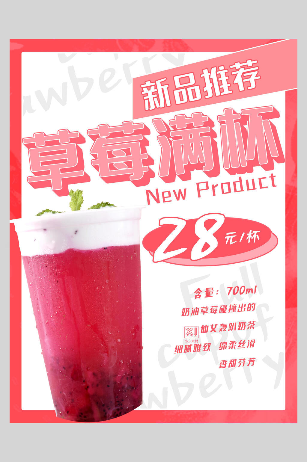 新鲜果汁饮品草莓满杯海报素材