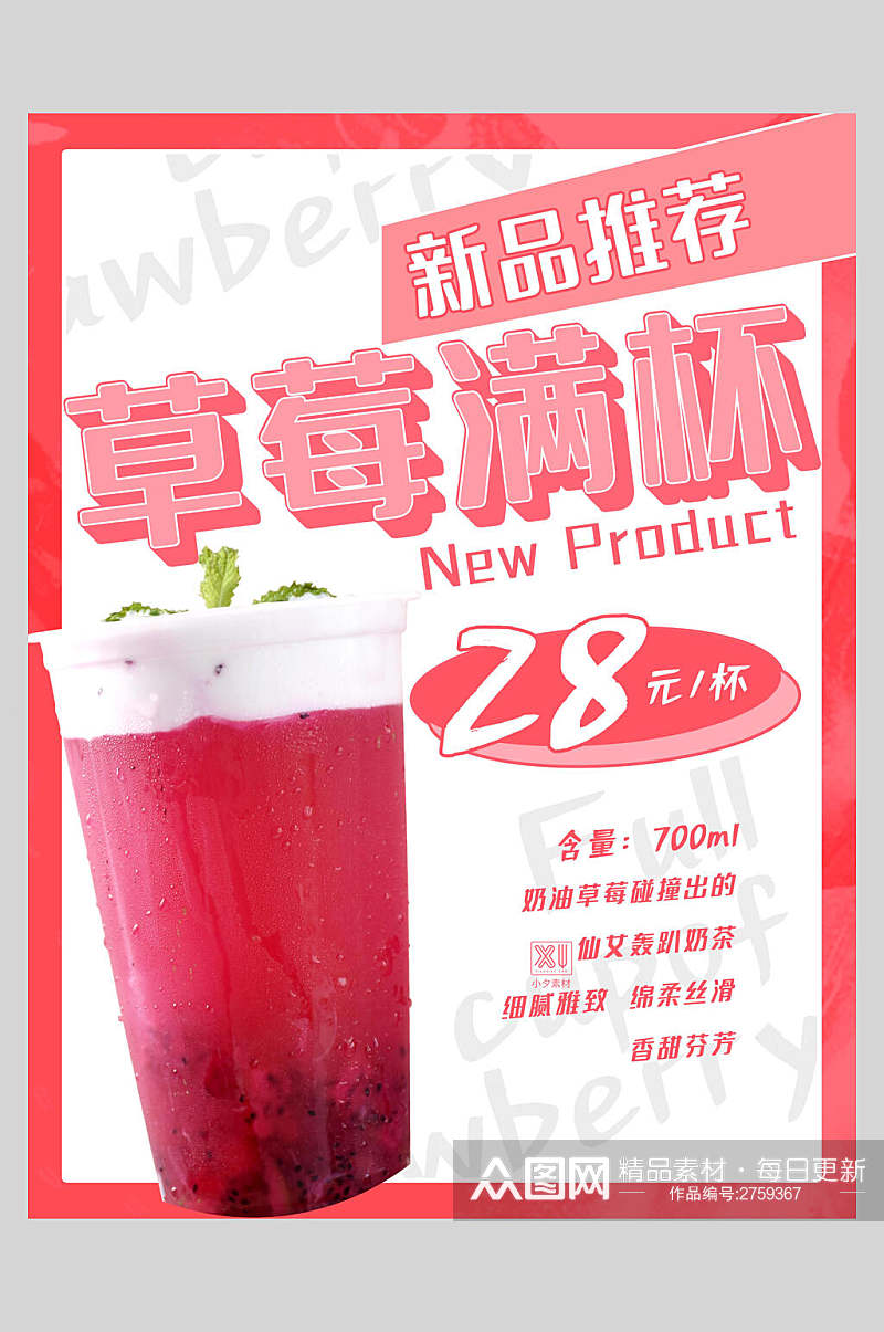 新鲜果汁饮品草莓满杯海报素材