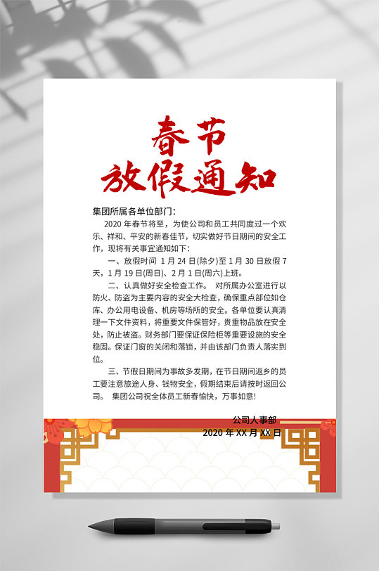 白底春节放假通知竖版WORD表-众图网
