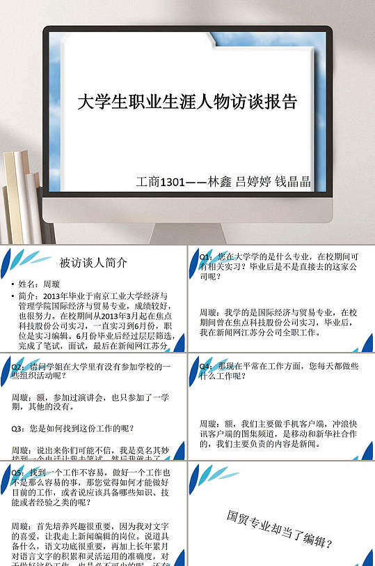 大学生职业生涯人物访谈报告ppt