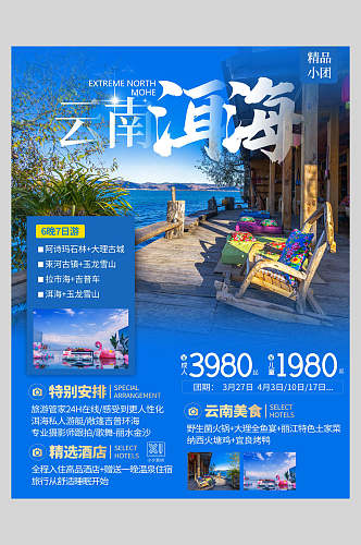 时尚云南洱海旅游宣传海报