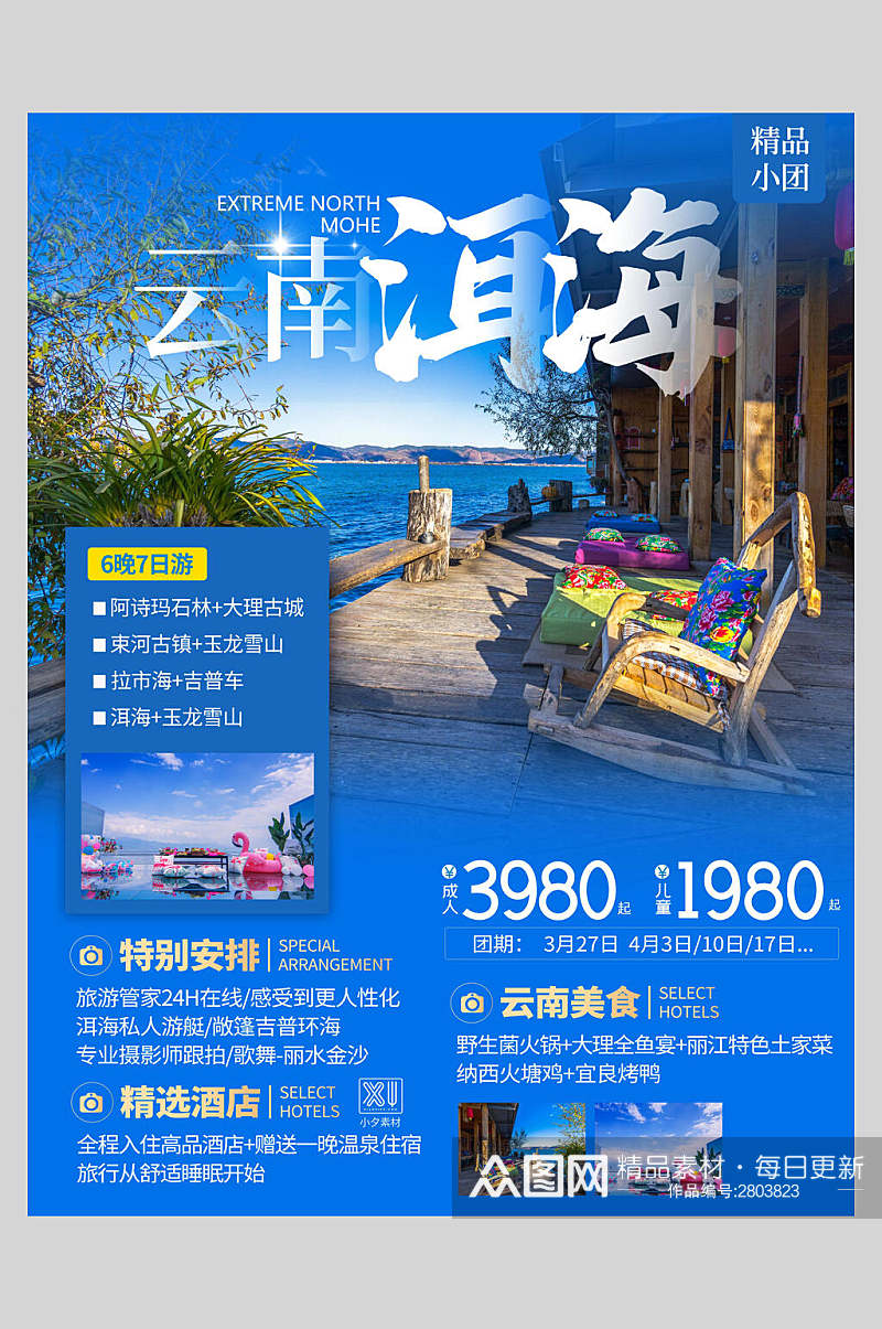 时尚云南洱海旅游宣传海报素材