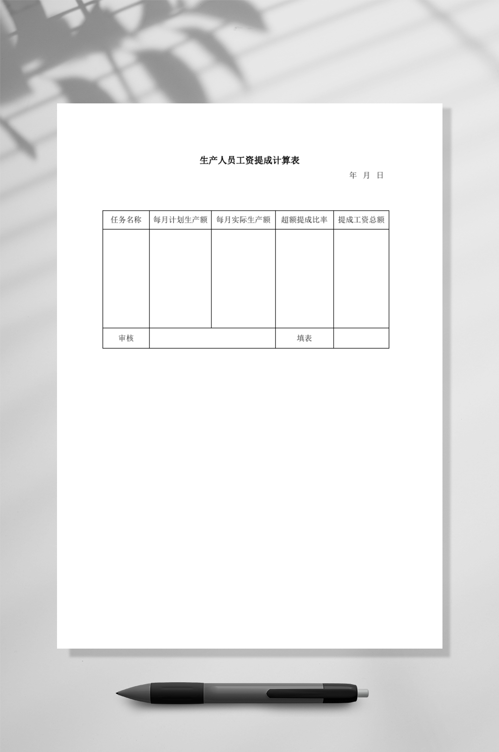 生产人员工资提成计算WORD表素材