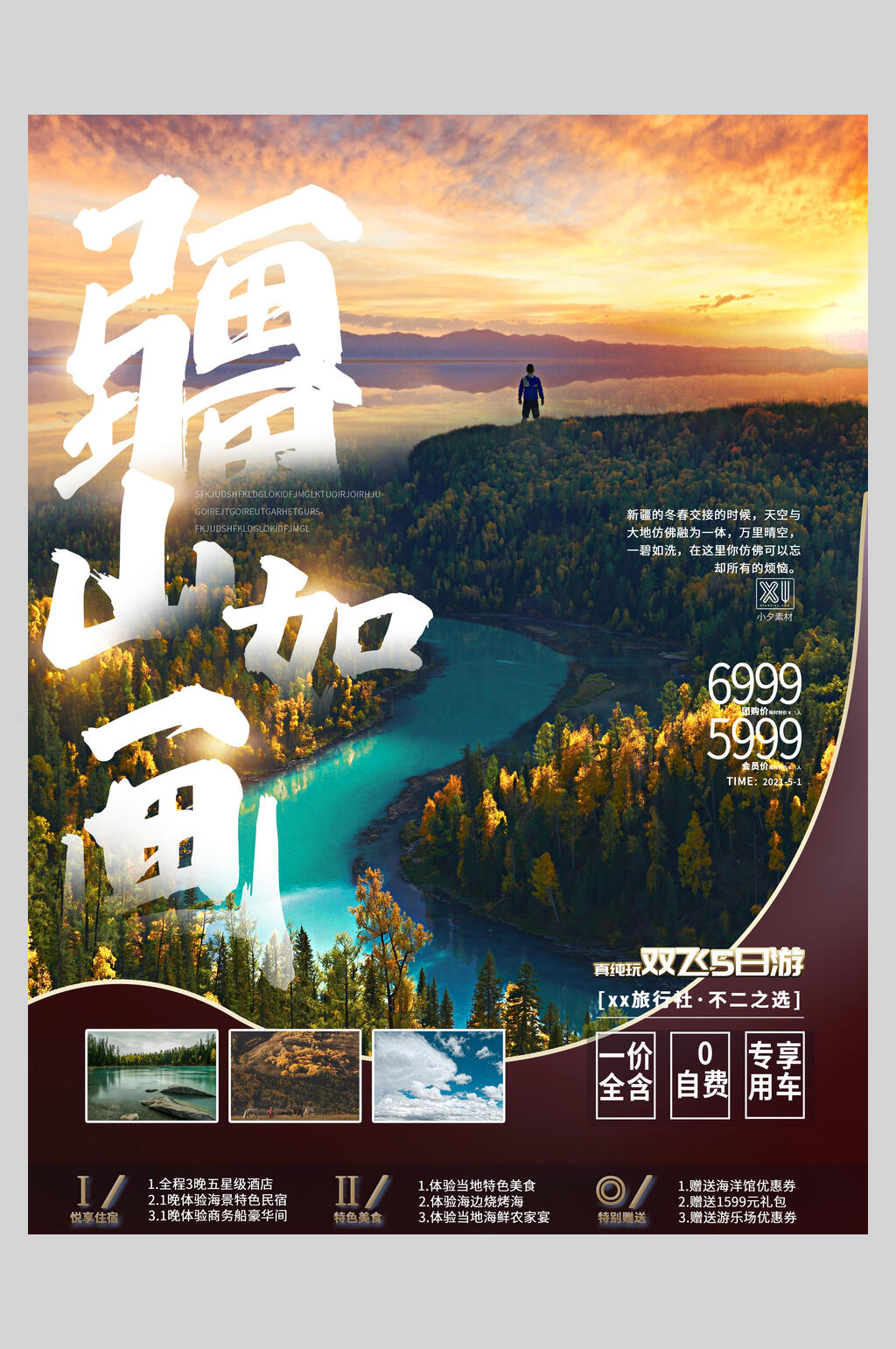 时尚唯美江山如画新疆旅游海报素材