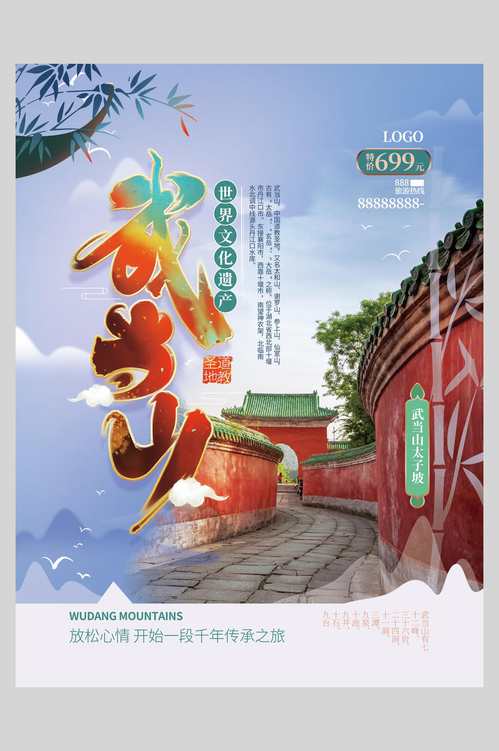 武当山名胜古迹旅游海报素材