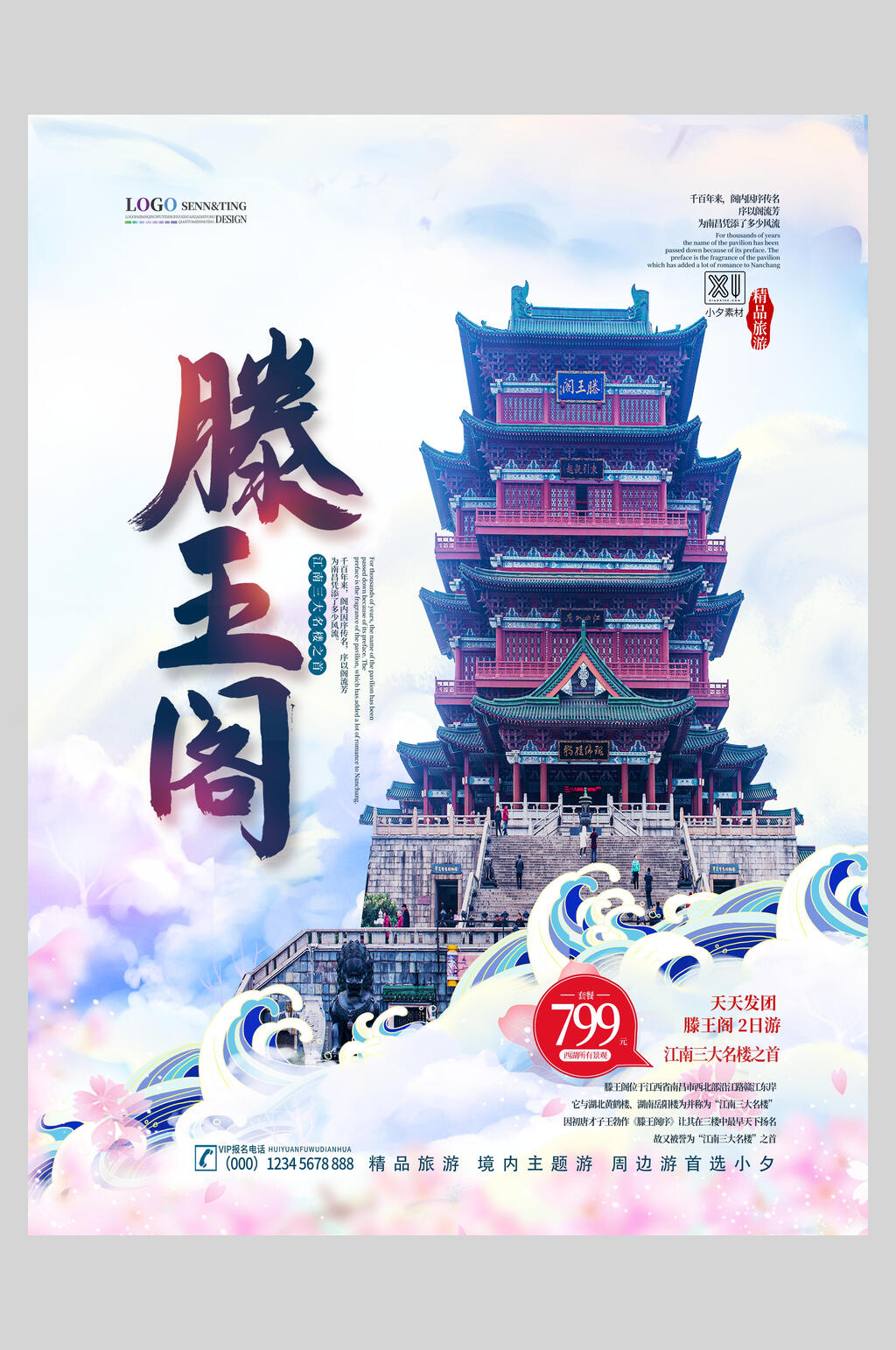 滕王阁旅游海报素材