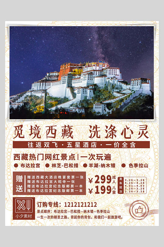 秘境西藏旅游宣传海报