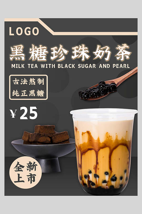 新鲜黑糖珍珠奶茶果汁饮品海报