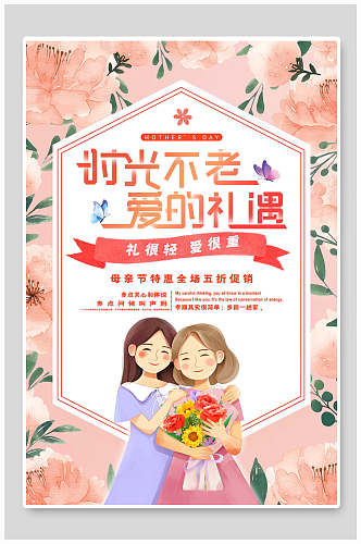 时光不老爱的礼遇母亲节传统节日海报