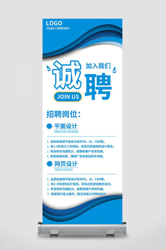 蓝白高端创意大气商务清新招聘展架
