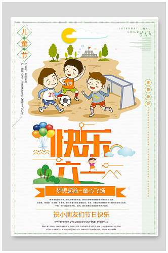 清新快乐六一儿童节宣传海报