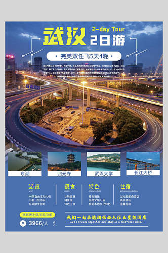 武汉旅游宣传海报
