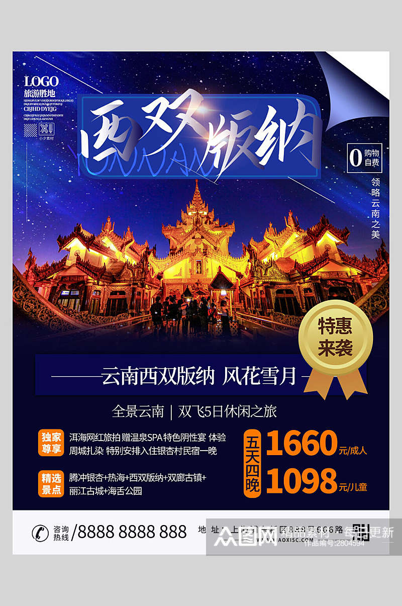 云南西双版纳旅游宣传海报素材
