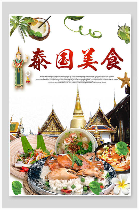 泰国菜美食宣传海报