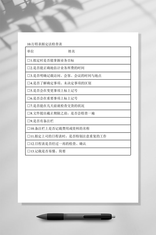 行程表拟定法检查表格-众图网
