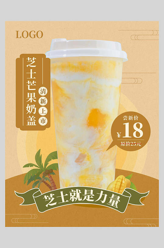 新鲜芝士芒果奶盖果汁饮品海报
