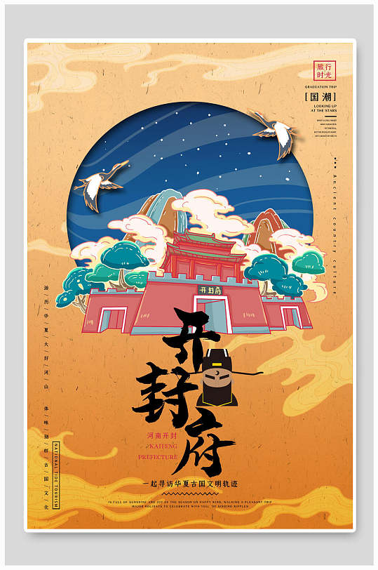 开封府旅游景点国潮风海报