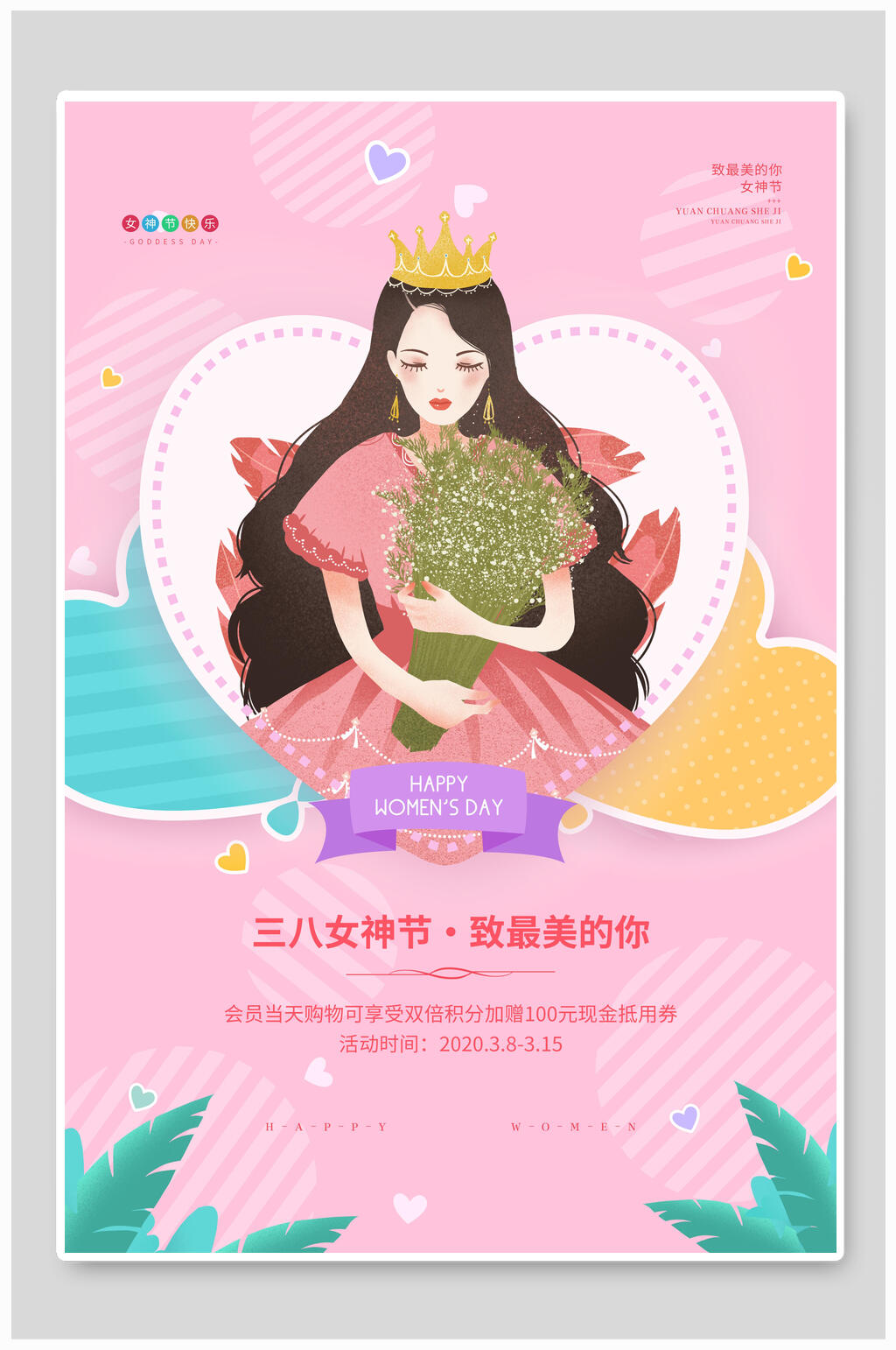 粉色三八女神节促销海报素材