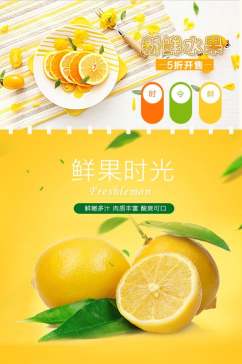 夏季柠檬鲜果时光水果详情页