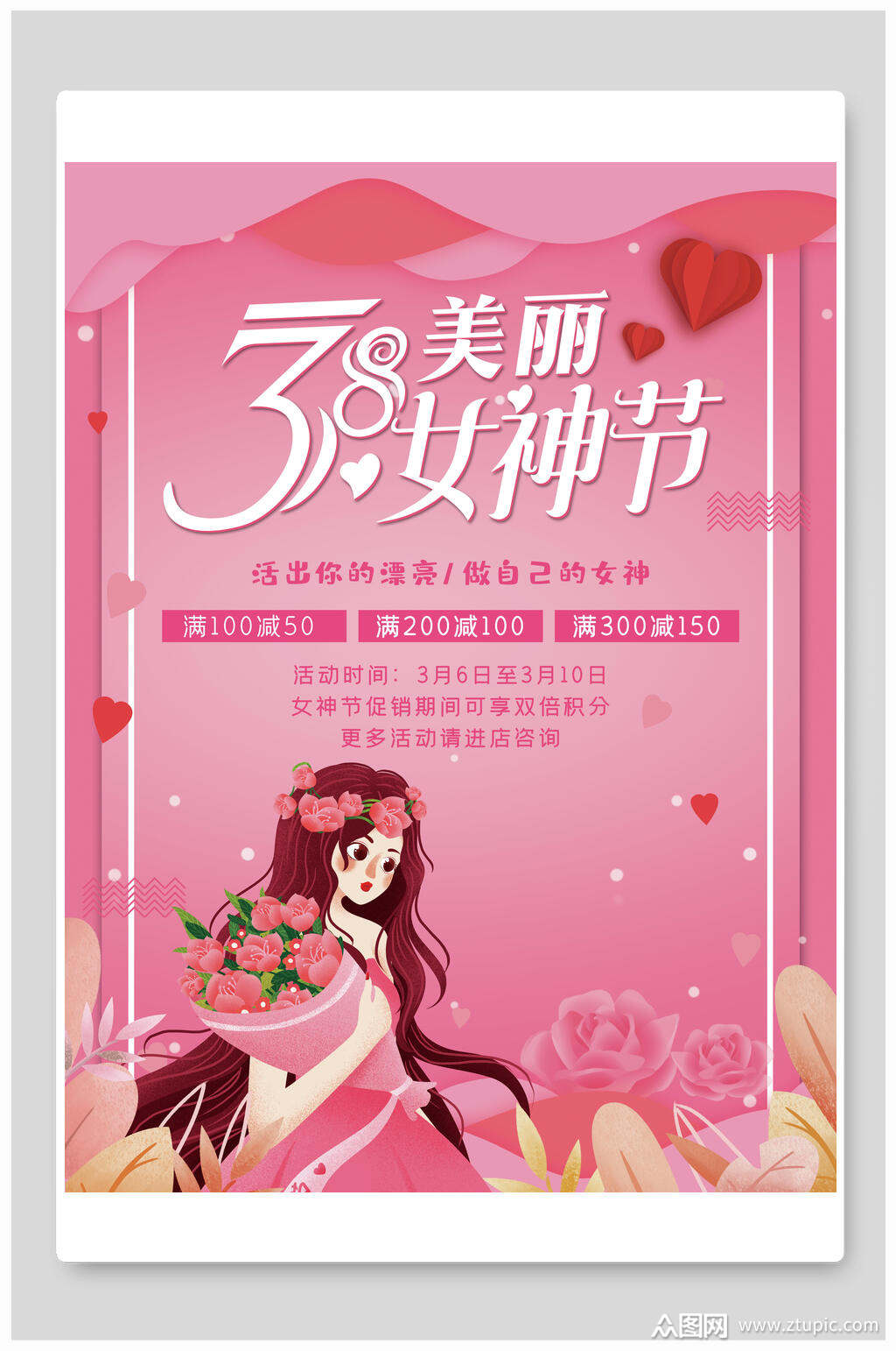 女神节宣传海报素材免费下载,本作品是由小红1210上传的原创平面广告