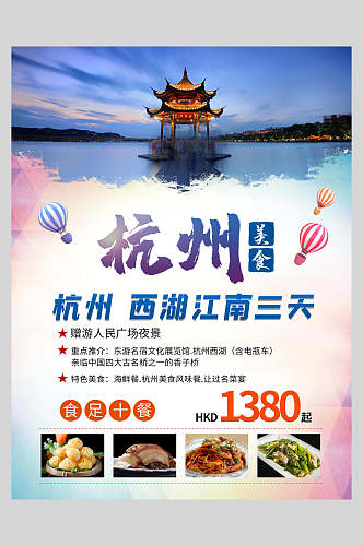 浪漫杭州美食旅游海报