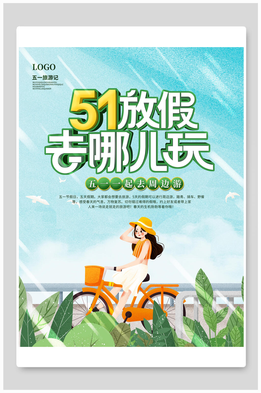 清新植物五一旅游宣传海报素材
