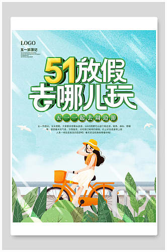 清新植物五一旅游宣传海报