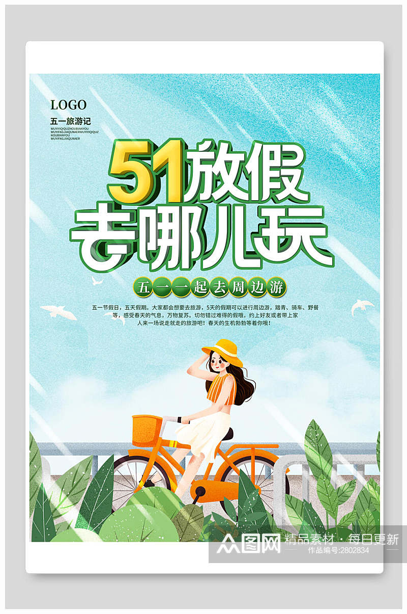清新植物五一旅游宣传海报素材