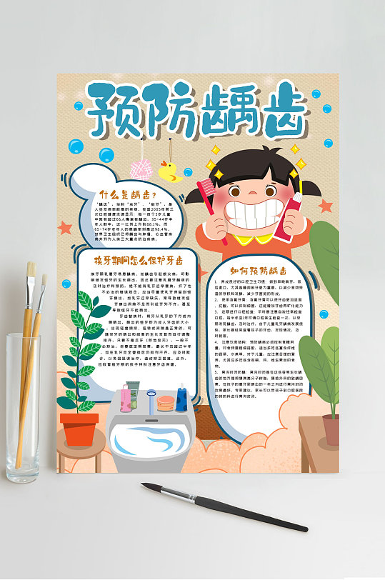 预防龋齿爱护牙齿竖版小报psd