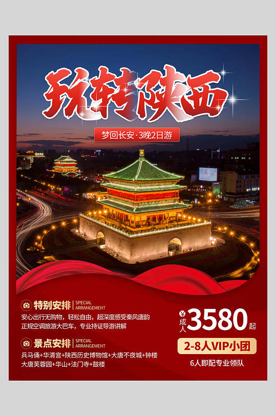 名胜古迹陕西旅游海报立即下载民族特色陕西三日游旅游海报西安旅游