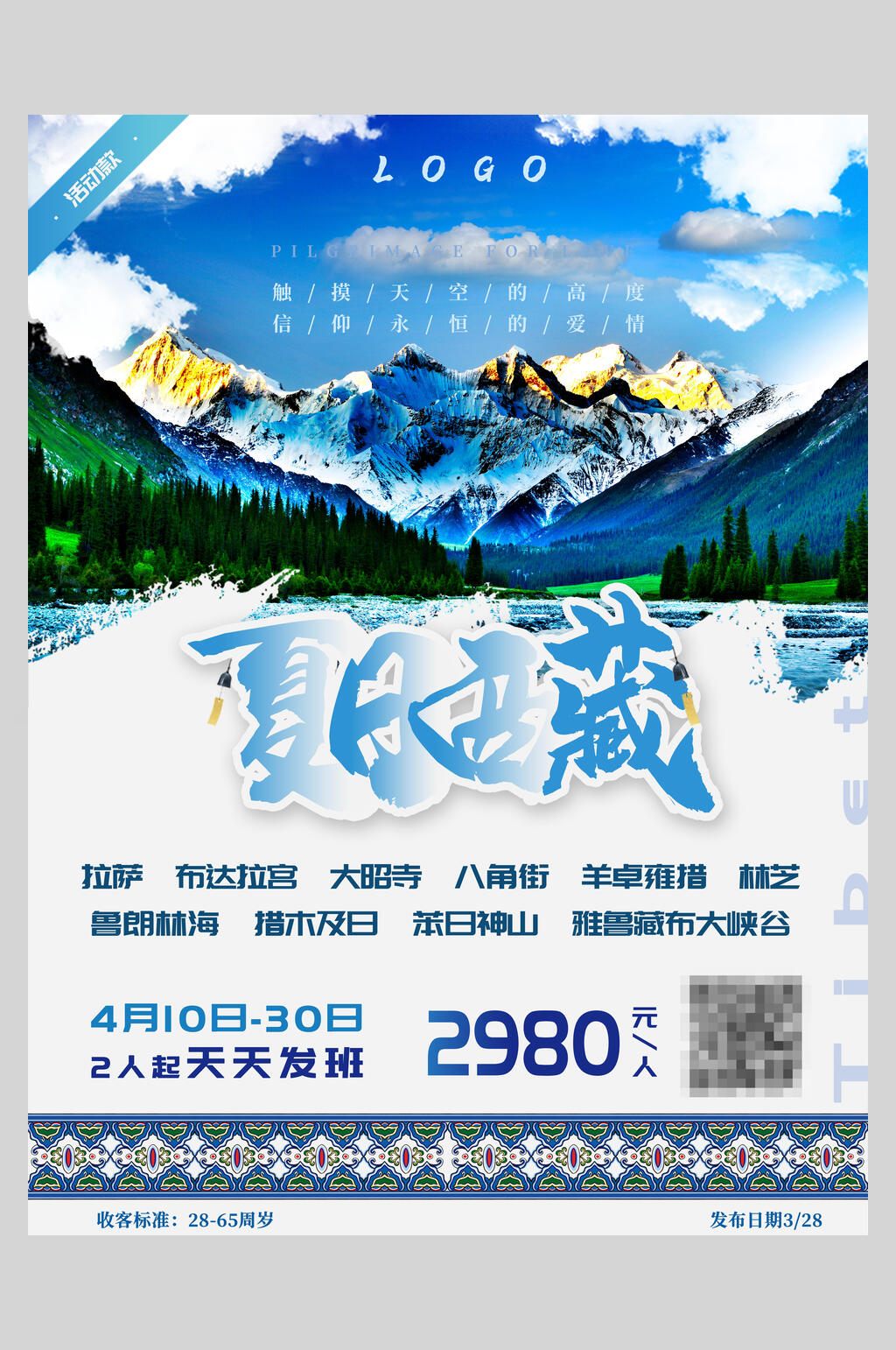 夏日西藏旅游海报素材