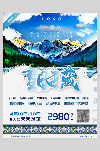 夏日西藏旅游海报
