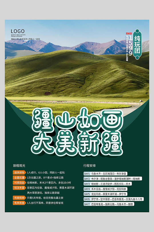 清新绿色大美新疆旅游海报