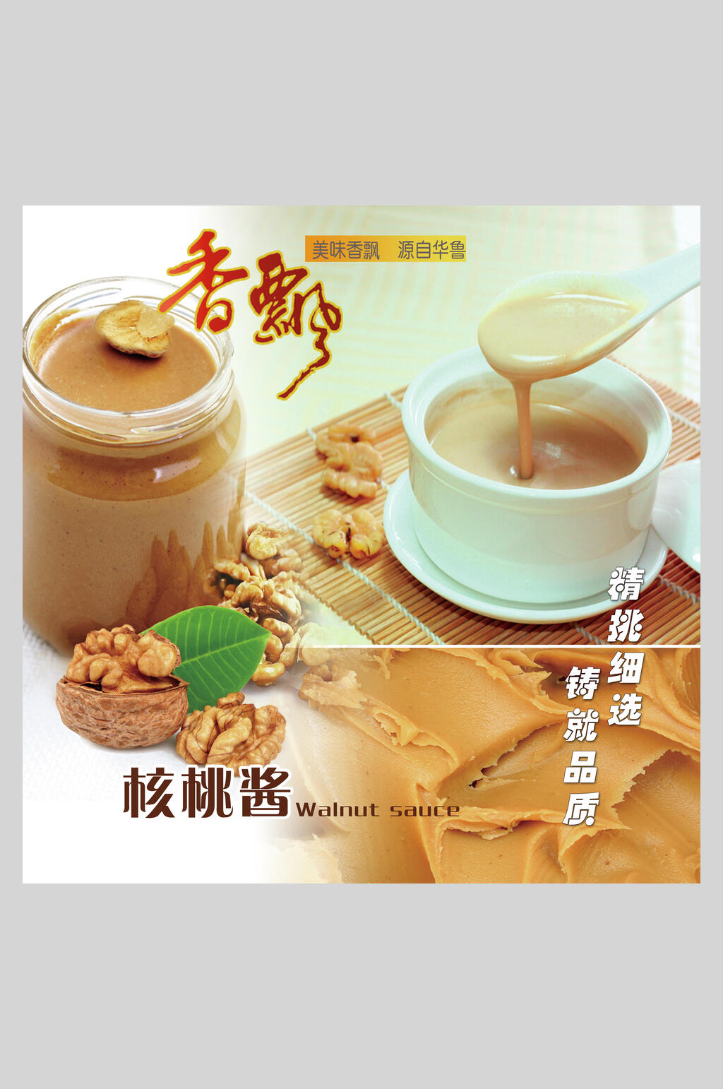 飘香核桃酱食品海报素材