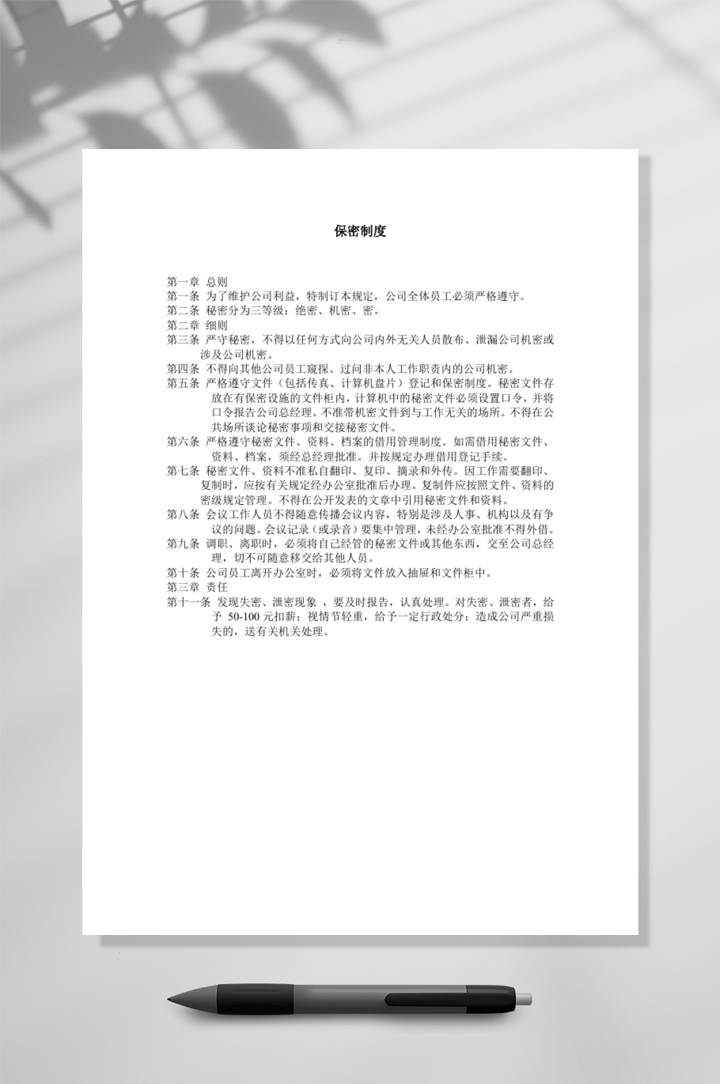 保密制度宣传WORD素材