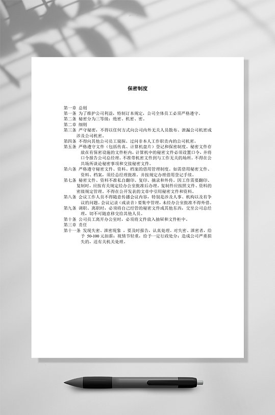 保密制度宣传WORD-众图网