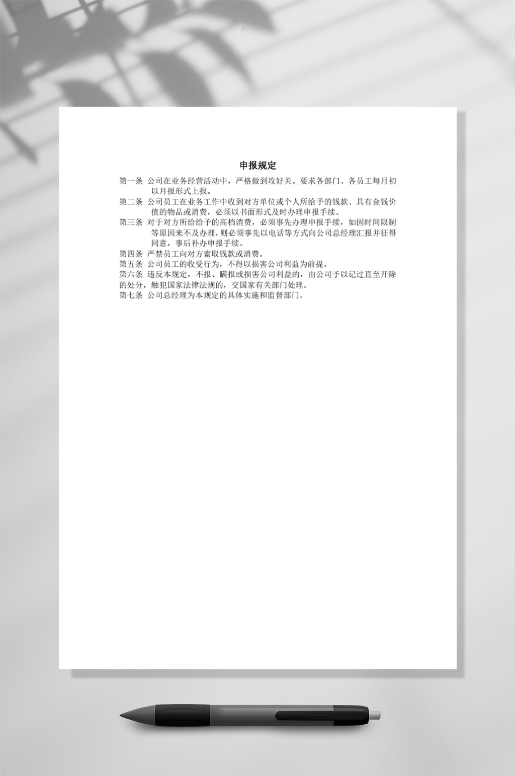 申报规定WORD表素材