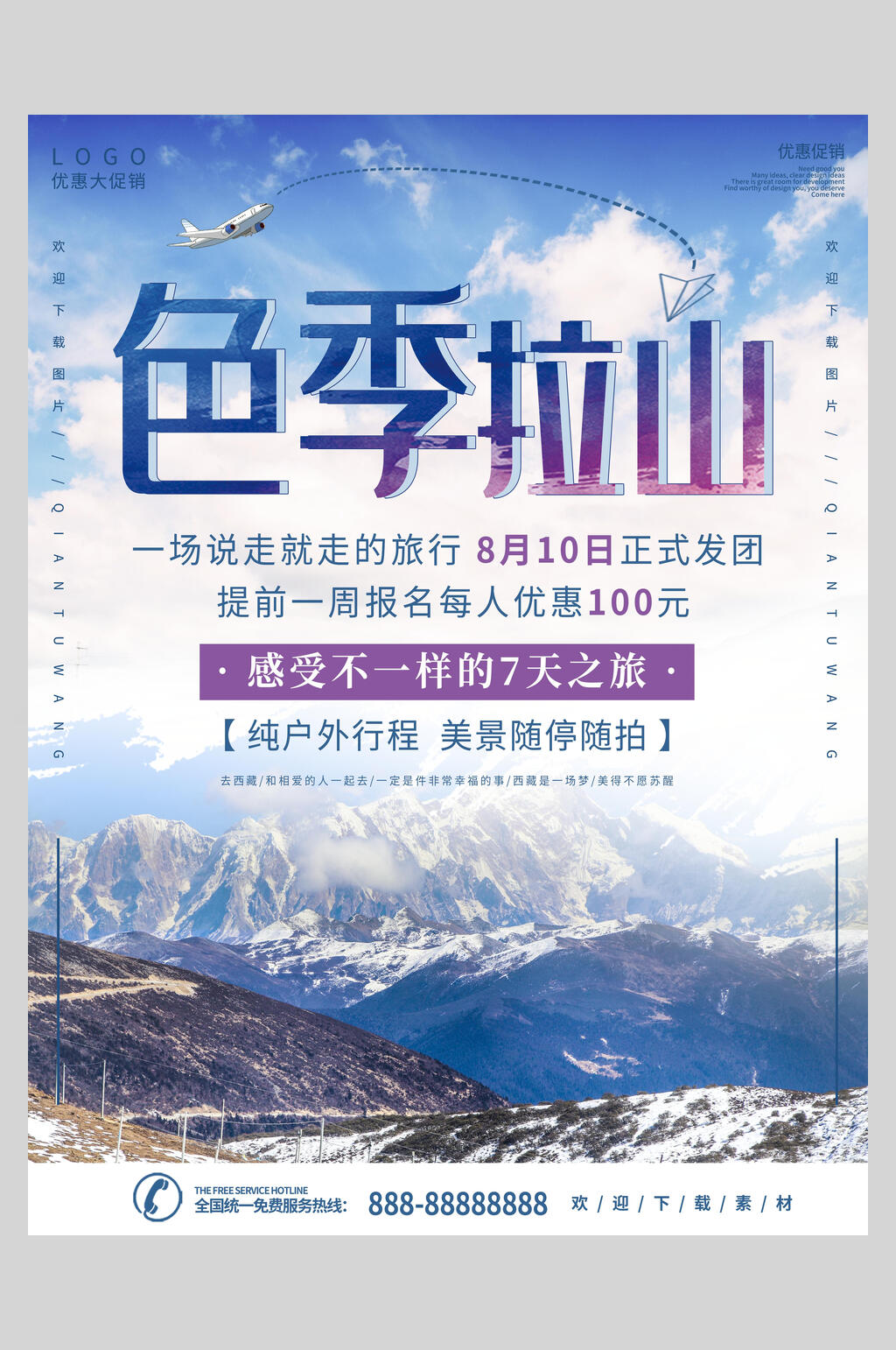 色季拉山旅游海报素材