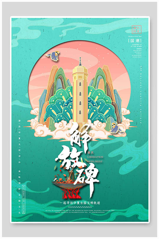 解放碑旅游景点国潮风海报