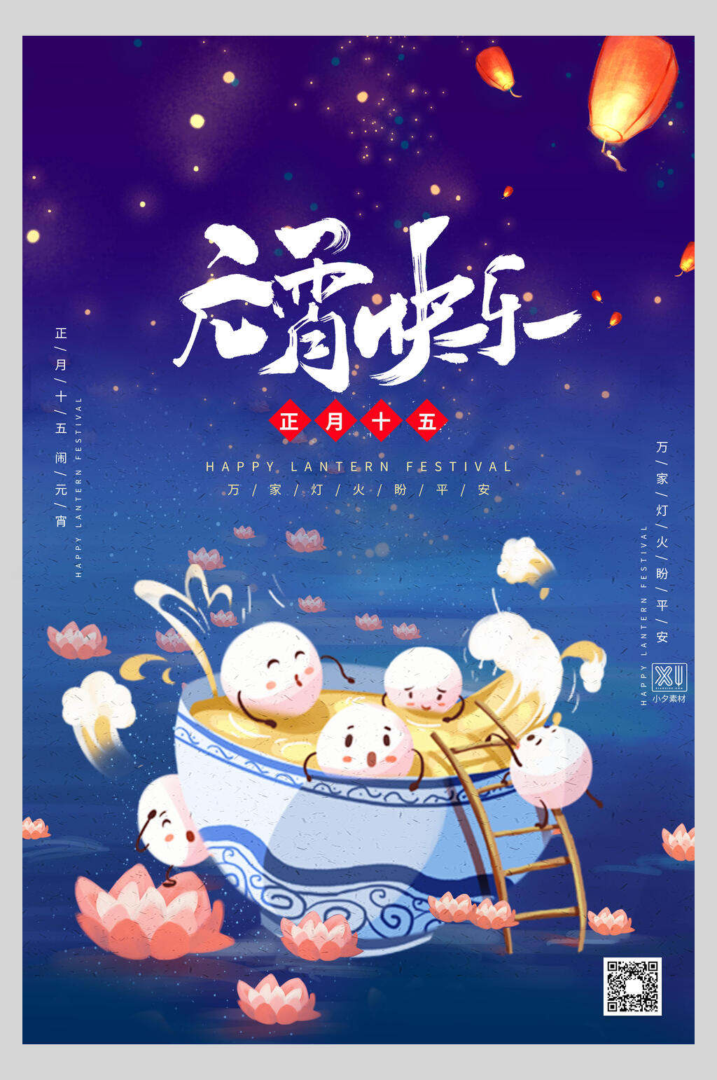 欢度元宵节快乐海报素材