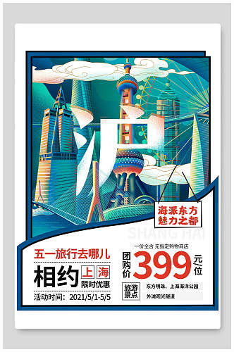 上海五一旅游宣传海报